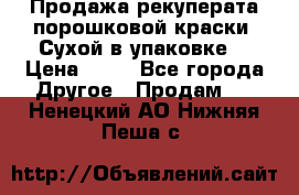 Продажа рекуперата порошковой краски. Сухой в упаковке. › Цена ­ 20 - Все города Другое » Продам   . Ненецкий АО,Нижняя Пеша с.